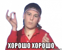  хорошо хорошо