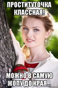 проституточка классная! можно в самую жопу до края...