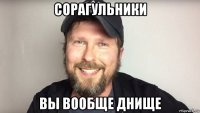 сорагульники вы вообще днище
