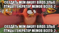 создать мем angry birds злые птицы генератор мемов всего: 2 создать мем angry birds злые птицы генератор мемов всего: 2