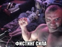  фистинг сила