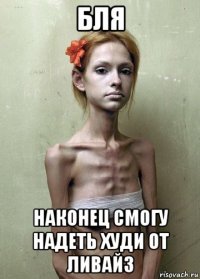 бля наконец смогу надеть худи от ливайз