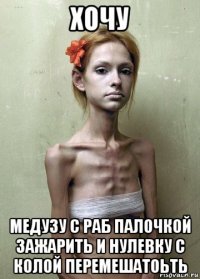 хочу медузу с раб палочкой зажарить и нулевку с колой перемешатоьть