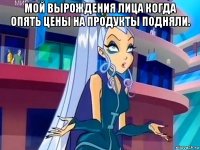 мой вырождения лица когда опять цены на продукты подняли. 
