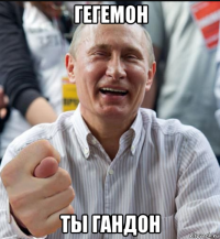 гегемон ты гандон