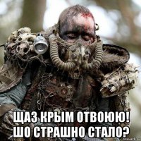  щаз крым отвоюю! шо страшно стало?