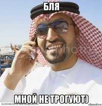 бля мной не трогуют)