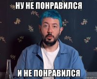 ну не понравился и не понравился