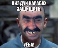 пиздуй карабах защищать, уёба!