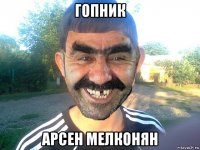 гопник арсен мелконян