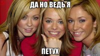 да но ведь я петух