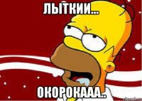 лыткии... окорокааа..