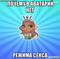 почему в аватарий нет режима секса