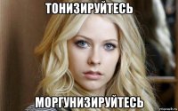 тонизируйтесь моргунизируйтесь