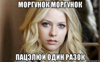 моргунок моргунок пацэлюй один разок