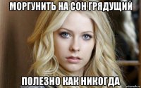 моргунить на сон грядущий полезно как никогда