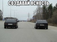 создавай ясность 