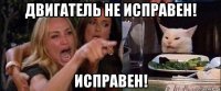 двигатель не исправен! исправен!