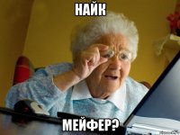 найк мейфер?