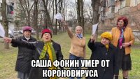  саша фокин умер от короновируса