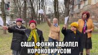 саша фокин заболел короновирусом