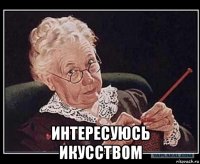  интересуюсь икусством