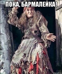 пока, бармалейка! 