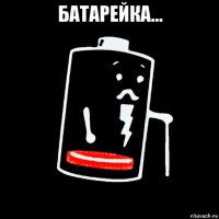 батарейка... 