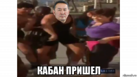  кабан пришел