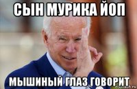 сын мурика йоп мышиный глаз говорит