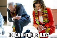  когда китайцы идут