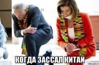 когда зассал китай