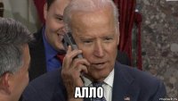  алло