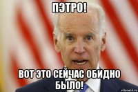 пэтро! вот это сейчас обидно было!