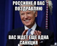 россияне я вас поздравляю вас ждет еще одна санкция