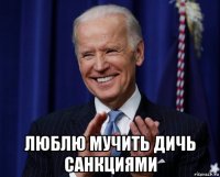  люблю мучить дичь санкциями