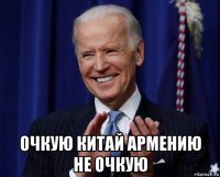  очкую китай армению не очкую