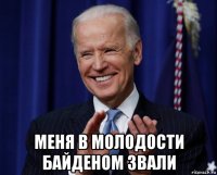  меня в молодости байденом звали