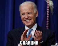  снакции