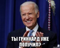 ты гринкард уже получил?