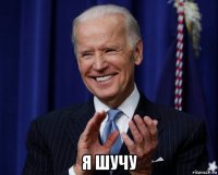  я шучу