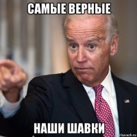 самые верные наши шавки