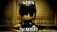 блять ты ахуел?