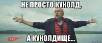 не просто куколд, а куколдище...