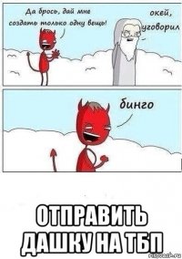  отправить дашку на тбп