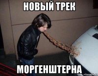 новый трек моргенштерна