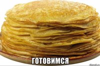  готовимся