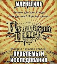 маркетинг проблемы и исследования