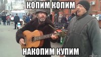 копим копим накопим купим
