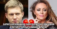  борис корчевников ебался с юлей савичевой а потоп стал ебать жанну фриске
